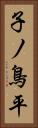 子ノ鳥平 Vertical Portrait