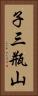 子三瓶山 Vertical Portrait