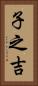 子之吉 Vertical Portrait