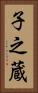 子之蔵 Vertical Portrait