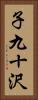 子九十沢 Vertical Portrait
