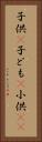 子供(P) Vertical Portrait