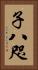 子八咫 Vertical Portrait