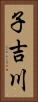 子吉川 Vertical Portrait