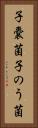 子嚢菌 Vertical Portrait