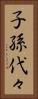 子孫代々 Vertical Portrait
