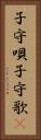 子守唄 Vertical Portrait