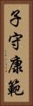 子守康範 Vertical Portrait