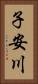 子安川 Vertical Portrait