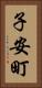 子安町 Vertical Portrait