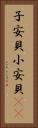 子安貝 Vertical Portrait