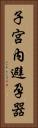 子宮內避孕器 Vertical Portrait
