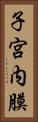 子宮内膜 Vertical Portrait