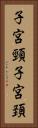 子宮頸 Vertical Portrait