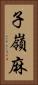 子嶺麻 Vertical Portrait