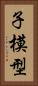 子模型 Vertical Portrait