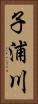 子浦川 Vertical Portrait