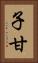 子甘 Vertical Portrait