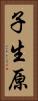 子生原 Vertical Portrait