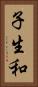 子生和 Vertical Portrait