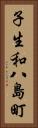 子生和八島町 Vertical Portrait