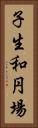 子生和円場 Vertical Portrait