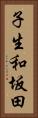 子生和坂田 Vertical Portrait