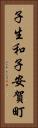 子生和子安賀町 Vertical Portrait