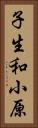 子生和小原 Vertical Portrait