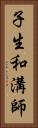 子生和溝師 Vertical Portrait