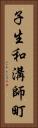 子生和溝師町 Vertical Portrait