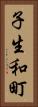 子生和町 Vertical Portrait