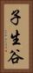 子生谷 Vertical Portrait