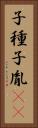 子種 Vertical Portrait