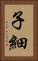 子細 Vertical Portrait