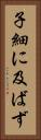 子細に及ばず Vertical Portrait