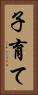 子育て Vertical Portrait
