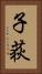 子荻 Vertical Portrait