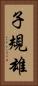 子規雄 Vertical Portrait