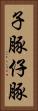 子豚 Vertical Portrait