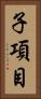 子項目 Vertical Portrait