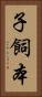 子飼本 Vertical Portrait