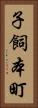 子飼本町 Vertical Portrait