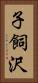 子飼沢 Vertical Portrait