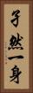 孑然一身 Vertical Portrait