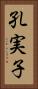孔実子 Vertical Portrait