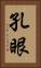 孔眼 Vertical Portrait