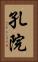 孔院 Vertical Portrait