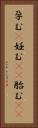孕む(P) Vertical Portrait