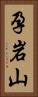 孕岩山 Vertical Portrait